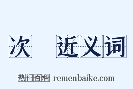 次蟗近义词是什么意思的图片